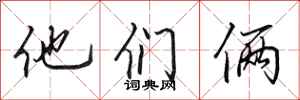 田英章他们俩行书怎么写