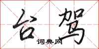 田英章台驾行书怎么写