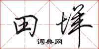 田英章田垟行书怎么写