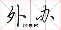 田英章外办行书怎么写