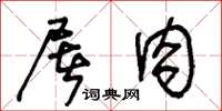 王冬龄屠肉草书怎么写