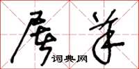 王冬龄屠羊草书怎么写
