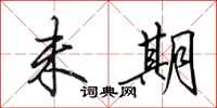 田英章未期行书怎么写