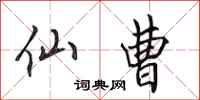 田英章仙曹行书怎么写