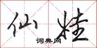 田英章仙娃行书怎么写