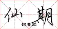 田英章仙期行书怎么写