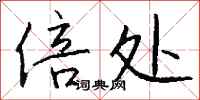 钱沛云倍处行书怎么写