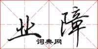 田英章业障行书怎么写