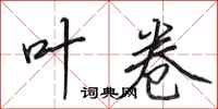 田英章叶卷行书怎么写