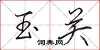 田英章玉关行书怎么写