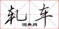 田英章轧车行书怎么写