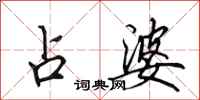 田英章占婆行书怎么写