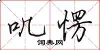 田英章叽愣行书怎么写