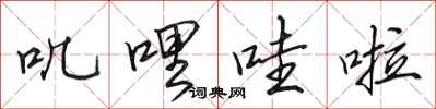 田英章叽哩哇啦行书怎么写