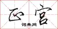 田英章正宫行书怎么写