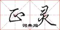 田英章正灵行书怎么写