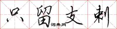 田英章只留支剌行书怎么写
