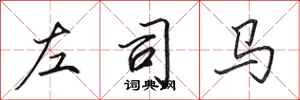 田英章左司马行书怎么写