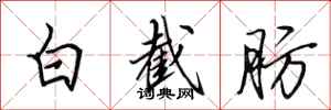 田英章白截肪行书怎么写
