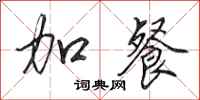 田英章加餐行书怎么写