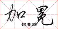 田英章加冕行书怎么写