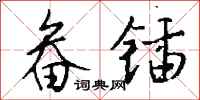 钱沛云畚锸行书怎么写