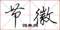 田英章节徽行书怎么写