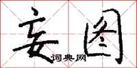 钱沛云妄图行书怎么写