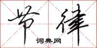 田英章节律行书怎么写