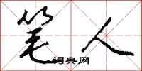 钱沛云笔人行书怎么写