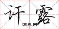 田英章讦露行书怎么写