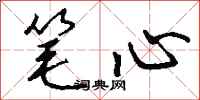 钱沛云笔心行书怎么写