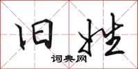田英章旧姓行书怎么写