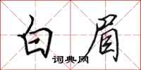 田英章白眉行书怎么写