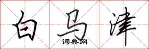 田英章白马津行书怎么写
