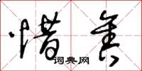 王冬龄惜售草书怎么写