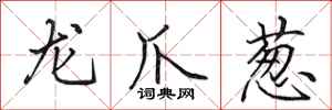 田英章龙爪葱行书怎么写