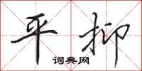 田英章平抑行书怎么写