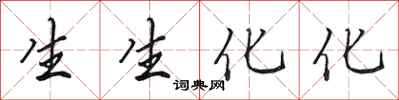 田英章生生化化行书怎么写