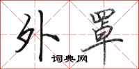 田英章外罩行书怎么写