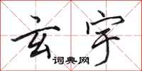 田英章玄宇行书怎么写
