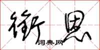 王冬龄衔恩草书怎么写