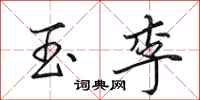 田英章玉李行书怎么写