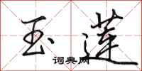田英章玉莲行书怎么写