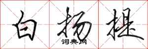 田英章白扬提行书怎么写