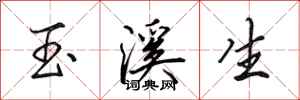田英章玉溪生行书怎么写