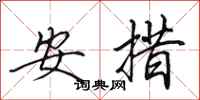 田英章安措行书怎么写