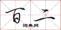 田英章百二行书怎么写