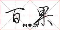 田英章百果行书怎么写