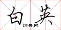 田英章白英行书怎么写